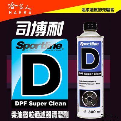 【 Sportline 】柴油微粒過濾器清潔劑 D  司博耐 DPF清洗劑 微粒過濾器清洗劑【 哈家人 】油Shop