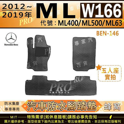 12~2019年 ML W166 ML400 ML500 ML63 賓士 汽車橡膠防水腳踏墊地墊卡固全包圍海馬蜂巢