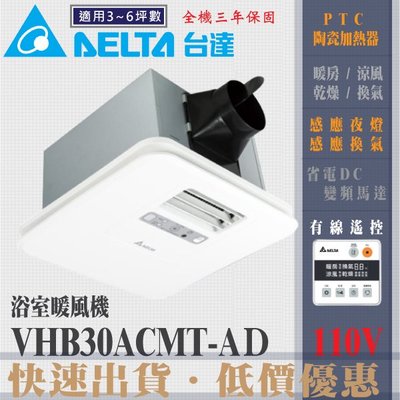 含稅 台達電子 多功能循環涼暖風機 浴室暖風機 浴室暖風乾燥機 液晶控制面板 VHB30ACMT-AD 線控110V