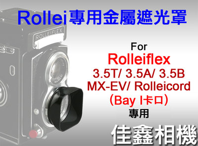 ＠佳鑫相機＠（全新）Rollei專用金屬遮光罩 Rolleiflex祿萊 Bay I(Bay1)75mm f3.5用B1