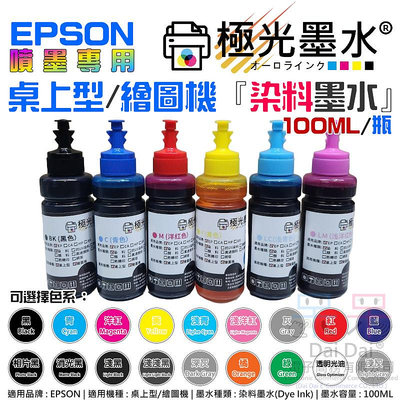 【呆灣現貨】極光墨水 EPSON 桌上型/繪圖機 專用『染料墨水』（色系：18色、售價單瓶）＃D01 100ML 尖嘴瓶