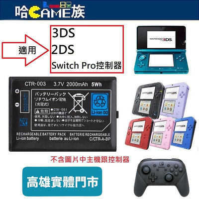 [哈Game族]CTR-003 3.7V 2000mAh 可充電鋰電池 適用於任天堂 2DS/3DS/PRO控制器