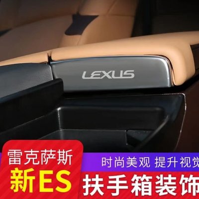 18款 雷克薩斯 Lexus 新ES 200 ES 260 ES 300h 扶手箱亮片 內飾 裝飾 中控 改裝 配件