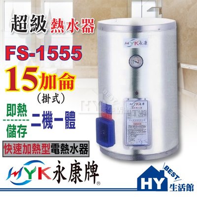 永康 超級熱水器 快速加熱型 FS-1555 壁掛式 15加侖 電能熱水器 即熱/儲存二機一體【功效約55加侖】