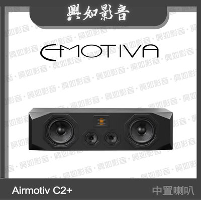 【興如】Emotiva Airmotiv C2+ 中置喇叭 另售 Airmotiv B2+