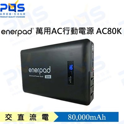 台南PQS enerpad 萬用AC行動電源 黑 AC-80K 80400mAh 攜帶式直流電/交流電 大容量電源