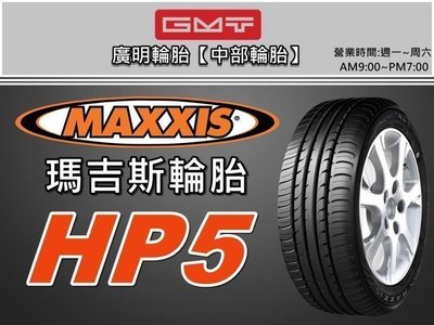 【廣明輪胎】瑪吉斯MAXXIS 新款HP5 245/45-18 完工價3900元/條 四輪送3D定位