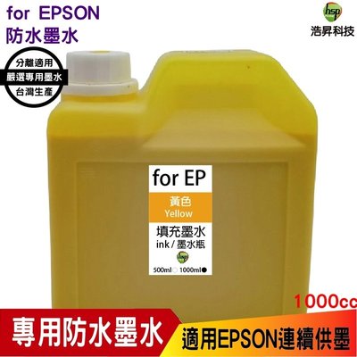 EPSON 1000cc 黃色 奈米防水填充墨水連續供墨專用 適用 L805 L1800 1390 T50