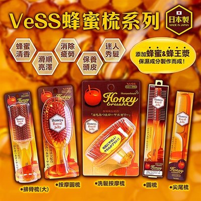 【依依的家】日本製【VeSS】 蜂蜜尖尾梳