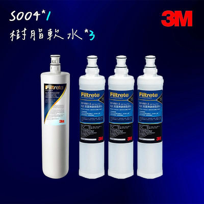 【3M】S004淨水器濾心*1+軟水濾心*3(3US-F004 -5+F001-5)