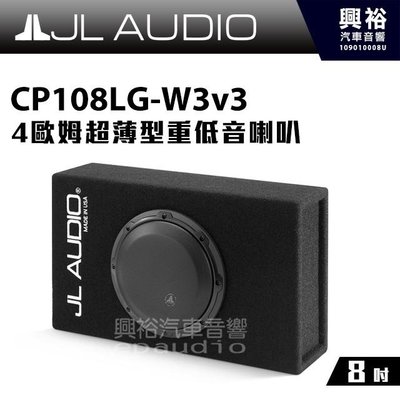 ☆興裕☆【JL】8吋超薄型重低音喇叭CP108LG-W3v3＊4歐姆