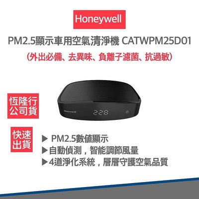 【美國 Honeywell 公司貨馬達保固五年】 PM2.5顯示 車用空氣清淨機 CATWPM25D01 清淨機