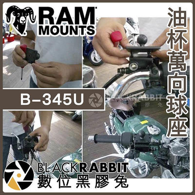 【 RAM-B-345U 油杯萬向球座 】 Ram Mounts 機車 手機架 摩托車 重機 架 油杯座