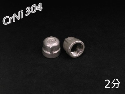 304不鏽鋼 圓頭 2分內牙管帽 堵頭 管塞 DN8 1/4適用冷熱水管 高壓氣管