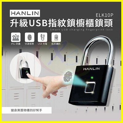HANLIN-ELK10P 升級USB指紋鎖櫥櫃鎖頭 掛鎖 防潑水電子鎖 防盜密碼鎖 10組指紋保險箱單車行李箱大門鎖頭