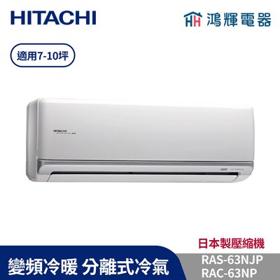 鴻輝冷氣 | HITACHI 日立 RAC-63NP+RAS-63NJP 變頻冷暖一對一分離式冷氣 含標準安裝