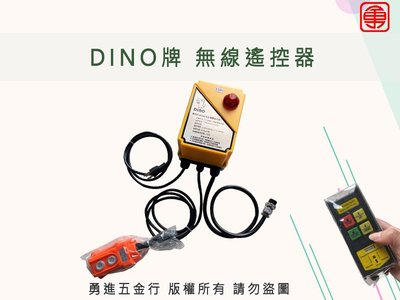 (含稅) DINO 無線遙控器/迷你無線遙控/小金鋼遙控器/天車遙控器/遙控器/無線控制器/小金鋼吊車/小金剛無線遙控器