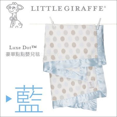 ✿蟲寶寶✿【美國 Little Giraffe】彌月精品 頂級柔軟 Luxe Baby Blanket 豪華點點嬰兒毯