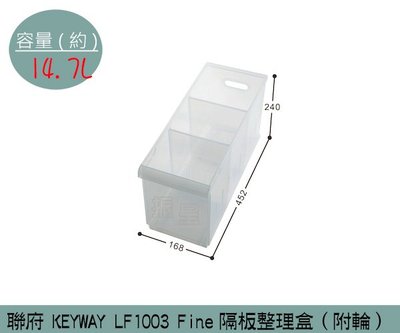 『振呈』 聯府KEYWAY LF1003 Fine隔板整理盒(附輪) 塑膠盒 置物盒 廚房收納盒 14.7L/台灣製