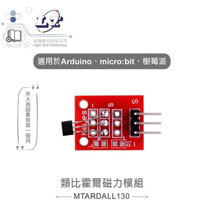 『聯騰．堃喬』類比霍爾磁力模組 適合Arduino、micro:bit、樹莓派 等開發學習互動學習模組