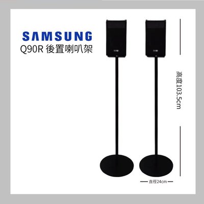 2020最新款登場！三星Samsung Q90R 原廠 後置喇叭架 全新