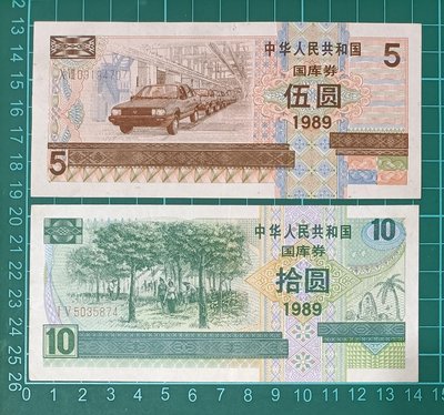 ZC66 國庫券 1989年5元大眾汽車生產線+10元雲南橡膠林 中折 品像如圖  中華人民共和國國庫券伍圓 拾圓
