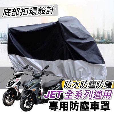【✨防水】摩托車罩 SYM JET 車罩 JET SL 機車罩 JET SR JETS 遮雨罩 防塵罩 保護罩滿599免運