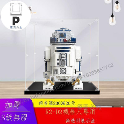 P D X模型館  適用樂高75308 R2-D2機器人壓克力展示盒 透明防塵盒子手辦收納盒