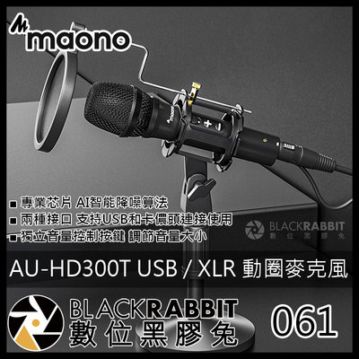 數位黑膠兔【 061 Maono AU-HD300T USB / XLR 動圈麥克風】動圈麥克風 直播 XLR 麥克風