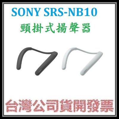咪咪3C 開發票台灣公司貨 SONY SRS-NB10 NB10 藍芽頸掛式揚聲器 無線頸掛喇叭