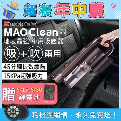 歲末好禮送原廠鋰電池~MAO Clean 吸吹兩用無線吸塵器M1 汽車美容 吸塵 吹水 車用清潔 好收納 免費換濾網