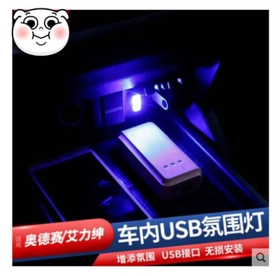 *小新汽車材料*TOYOTA HONDA 汽車通用型USB室內氣氛燈 小顆又方便又可以隨身攜帶