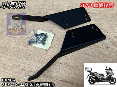 [車殼通]HONDA   ADV 350 - 2022置物箱架(不需鑽孔),$2400,,西班牙SHAD重機後架