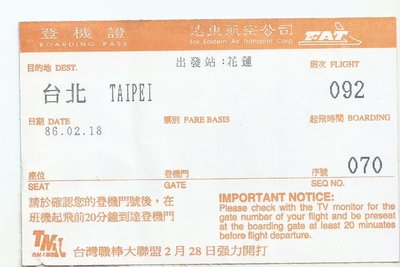 遠東航空公司86年花蓮到台北登機證 152
