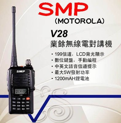 《光華車神無線電》SMP (Motorola) V28 UHF 業餘無線單頻對講機.