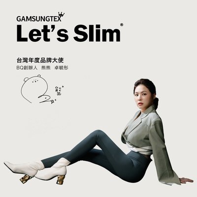 【韓國GAMSUNGTEX Let's Slim】 魔塑機能褲-高彈款「台灣年度品牌大使 BQ創辦人 熊熊 卓毓彤」