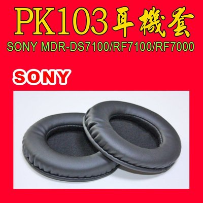 (現貨)029/PK103耳機海綿皮套/SONY索尼MDR-DS7100/RF7100/RF7000