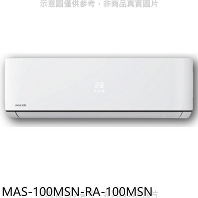 《可議價》萬士益【MAS-100MSN-RA-100MSN】定頻分離式冷氣(含標準安裝)