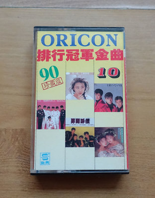 【卡帶 / 錄音帶】ORICON排行榜冠軍金曲 10 --新興 --***愛麗絲夢遊*** 326