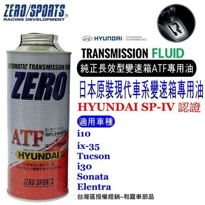 和霆車部品中和館—日本原裝ZERO/SPORTS HYUNDAI 現代車系合格認證 專用長效型ATF自排油