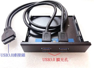 U3-045 機箱3.5"前置面板 USB3.0機殼面板 USB3.0*2擴充面板 USB一分二 USB3.0分接座