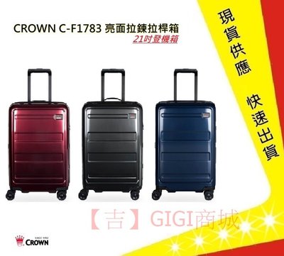 CROWN 皇冠牌 21吋登機箱 亮面拉鍊拉桿箱 C-F1783【吉】旅遊箱 商務箱 旅行箱(三色)