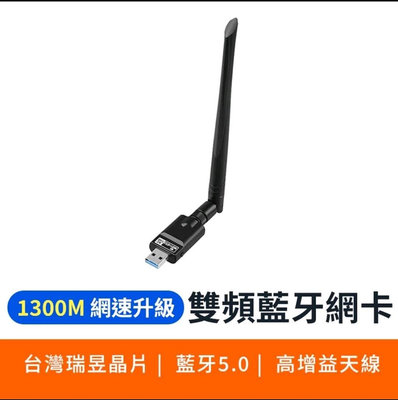 5.8G 雙頻無線網卡 1300M WiFi+藍牙5.0 二合一 無線上網 雙頻 桌機筆電可用
