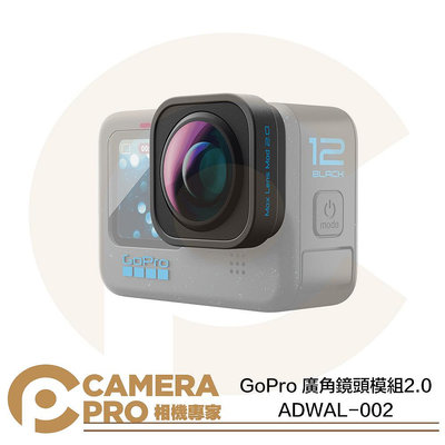 ◎相機專家◎ GoPro 廣角鏡頭模組 2.0 ADWAL-002 適用 HERO12 4K 廣角鏡頭 縱向拍攝 公司貨