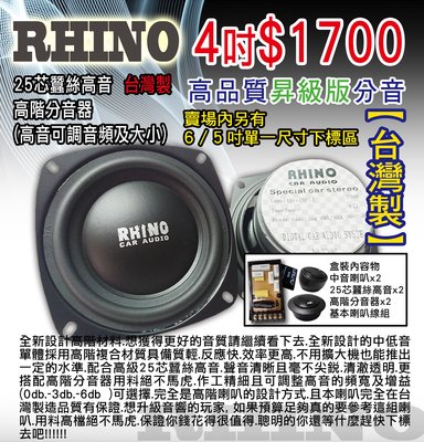 (DIY汽車音響材料)RHINO 4吋高品質昇級版 -- 另有5/6吋系例優惠販售