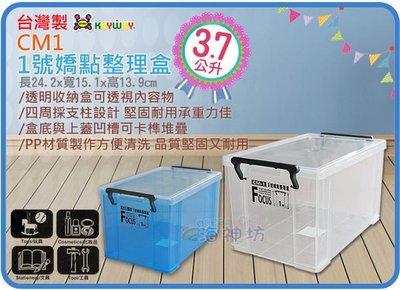 =海神坊=台灣製 KEYWAY CM1 1號嬌點整理盒 透明整理箱妙用箱收納箱置物箱 附蓋 3.7L 12入1050免運