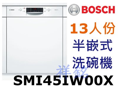 祥銘BOSCH 4系列半嵌式洗碗機13人份SMI45IW00X請詢價