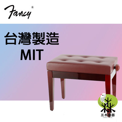 全新 FANCY 台灣製造MIT 鋼琴椅 鋼琴亮漆 無段微調式 升降椅 台製 yamaha kawai 款 紅色