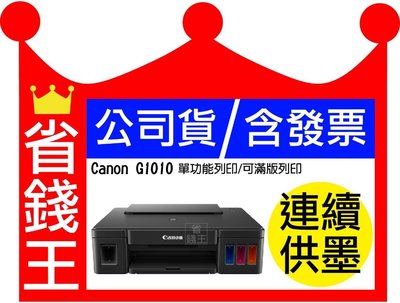 【含發票+原廠墨水】canon g1010 連續供墨 同 G1000 G1020