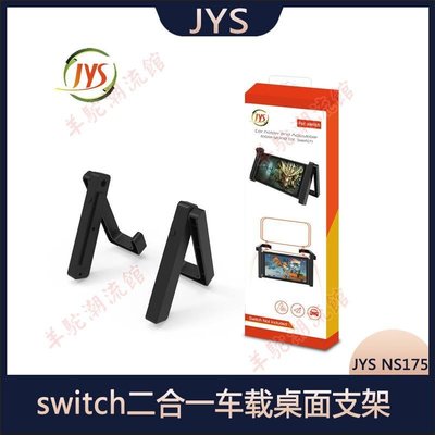 JYS switch二合一車載桌面支架switch主機簡易支架NS可調節支架